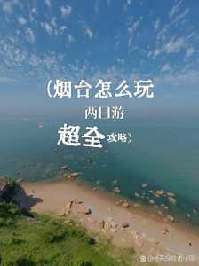 蓬莱旅游攻略必去景点，蓬莱阁旅游攻略自由行  第4张