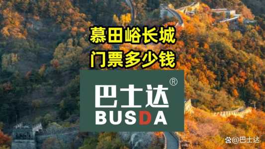 慕田峪长城门票费用,慕田峪长城门票费用表2023? 第2张 慕田峪长城门票费用,慕田峪长城门票费用表2023? 第2张