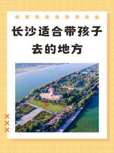 长沙适合亲子游的地方排名榜，长沙适合亲子游的景点？  第4张