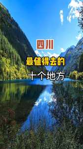 四川游玩攻略必去景点,四川游玩攻略大全? 第2张 四川游玩攻略必去景点,四川游玩攻略大全? 第2张