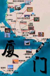 厦门好玩的景点排名榜,厦门好玩的地方推荐? 第1张 厦门好玩的景点排名榜,厦门好玩的地方推荐? 第1张