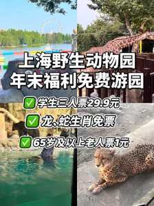 上海野生动物园门票预订?上海野生动物园门票预订官方网站? 第3张 上海野生动物园门票预订?上海野生动物园门票预订官方网站? 第3张