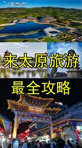 太原旅游攻略一日游免费景点,太原旅游攻略一日游路线? 第1张 太原旅游攻略一日游免费景点,太原旅游攻略一日游路线? 第1张