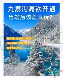 成都到九寨沟火车,成都到九寨沟火车有吗? 第3张 成都到九寨沟火车,成都到九寨沟火车有吗? 第3张