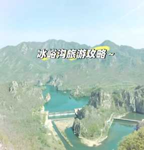 大连冰峪沟旅游,大连冰峪沟旅游注意事项 第1张 大连冰峪沟旅游,大连冰峪沟旅游注意事项 第1张