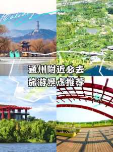 北京通州一日游最佳景点,通州周边一日游 第4张 北京通州一日游最佳景点,通州周边一日游 第4张