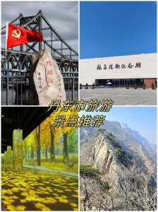 辽宁丹东旅游攻略景点必去?辽宁丹东简介? 第1张 辽宁丹东旅游攻略景点必去?辽宁丹东简介? 第1张