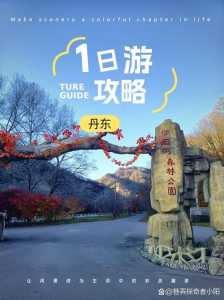 辽宁丹东旅游攻略景点必去?辽宁丹东简介? 第3张 辽宁丹东旅游攻略景点必去?辽宁丹东简介? 第3张