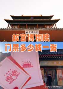 故宫门票多少钱,颐和园门票多少钱? 第2张 故宫门票多少钱,颐和园门票多少钱? 第2张