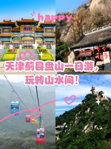 盘山旅游攻略一日游,盘山徒步登山几小时? 第2张 盘山旅游攻略一日游,盘山徒步登山几小时? 第2张