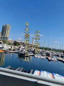 辽宁旅游景点有哪些,辽宁主要旅游景点 第1张 辽宁旅游景点有哪些,辽宁主要旅游景点 第1张