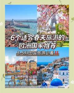 欧洲旅游最佳时间,欧洲旅游什么时间比较好? 第2张 欧洲旅游最佳时间,欧洲旅游什么时间比较好? 第2张