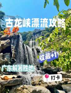 清远古龙峡漂流图片?清远古龙峡漂流一日游攻略? 第1张 清远古龙峡漂流图片?清远古龙峡漂流一日游攻略? 第1张