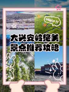 大兴安岭旅游景点介绍?大兴安岭旅游景点攻略? 第1张 大兴安岭旅游景点介绍?大兴安岭旅游景点攻略? 第1张