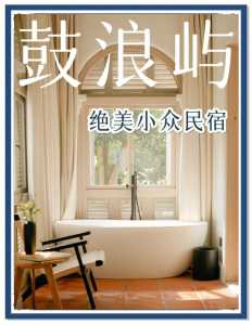 鼓浪屿住宿攻略鼓浪屿住宿，鼓浪屿景区内住宿推荐？  第5张