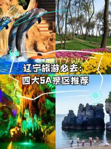 辽宁省旅游景点推荐,辽宁省旅游景点推荐自驾游 第2张 辽宁省旅游景点推荐,辽宁省旅游景点推荐自驾游 第2张