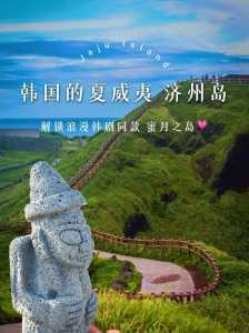 济州岛有什么好玩的,济州岛不能乱去的原因? 第3张 济州岛有什么好玩的,济州岛不能乱去的原因? 第3张