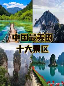 中国最火前十景区排名,中国最火前十景区排名费用表? 第2张 中国最火前十景区排名,中国最火前十景区排名费用表? 第2张