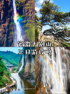 安徽旅游攻略三日游？安徽旅游攻略三日游自由行推荐？  第2张