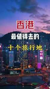 香港最值得去的景点,香港自由行攻略三日游? 第3张 香港最值得去的景点,香港自由行攻略三日游? 第3张