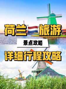 荷兰旅游景点介绍?荷兰旅游景点介绍用文字表示? 第1张 荷兰旅游景点介绍?荷兰旅游景点介绍用文字表示? 第1张