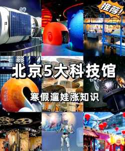 中国科技馆门票官方网站,中国科技馆门票预售? 第4张 中国科技馆门票官方网站,中国科技馆门票预售? 第4张