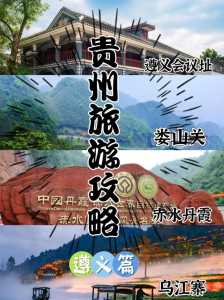 遵义旅游攻略自由行,遵义旅游景点大全介绍 自驾车旅游 第1张 遵义旅游攻略自由行,遵义旅游景点大全介绍 自驾车旅游 第1张