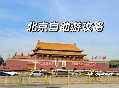 北京游攻略自助游,北京自助游线路 第2张 北京游攻略自助游,北京自助游线路 第2张