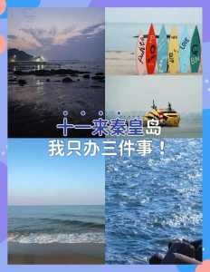 去北戴河旅游需要多少钱,去北戴河旅游路线? 第2张 去北戴河旅游需要多少钱,去北戴河旅游路线? 第2张