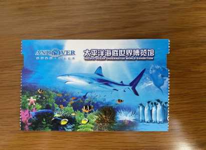 太平洋海底世界博览馆门票,太平洋海底世界博览馆门票老人免费吗 第1张 太平洋海底世界博览馆门票,太平洋海底世界博览馆门票老人免费吗 第1张
