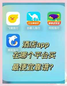 订酒店最优惠的app携程,订酒店最优惠的小程序? 第1张 订酒店最优惠的app携程,订酒店最优惠的小程序? 第1张