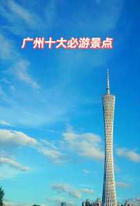 广州著名的景点有哪些地方?广州著名景点排名广州著名景点? 第1张 广州著名的景点有哪些地方?广州著名景点排名广州著名景点? 第1张