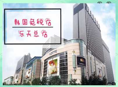 韩国乐天免税店,韩国乐天免税店中文官方网站 第3张 韩国乐天免税店,韩国乐天免税店中文官方网站 第3张