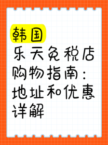 韩国乐天免税店,韩国乐天免税店中文官方网站 第4张 韩国乐天免税店,韩国乐天免税店中文官方网站 第4张
