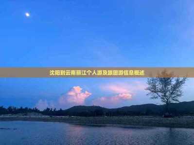沈阳旅游团报价表,沈阳旅游团报价表图片? 第4张 沈阳旅游团报价表,沈阳旅游团报价表图片? 第4张
