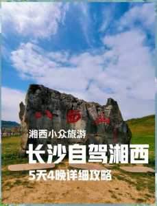 湖南旅游攻略5天,湖南旅游攻略5天自驾游? 第4张 湖南旅游攻略5天,湖南旅游攻略5天自驾游? 第4张