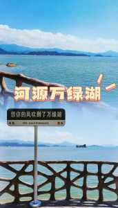 万绿湖风景区门票费用,万绿湖门票团购 第1张 万绿湖风景区门票费用,万绿湖门票团购 第1张