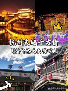 杭州宋城门票多少钱一个人,杭州宋城门票优惠政策2021 第5张 杭州宋城门票多少钱一个人,杭州宋城门票优惠政策2021 第5张
