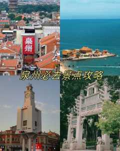 泉州最值得去的几个景点是?泉州最值得去的景点推荐? 第1张 泉州最值得去的几个景点是?泉州最值得去的景点推荐? 第1张