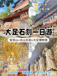 重庆大足石刻旅游攻略,重庆大足石刻旅游攻略1日游 第2张 重庆大足石刻旅游攻略,重庆大足石刻旅游攻略1日游 第2张