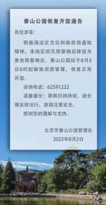 香山公园开放时间,香山公园开放时间和门票费? 第2张 香山公园开放时间,香山公园开放时间和门票费? 第2张