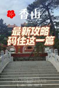 香山公园开放时间,香山公园开放时间和门票费? 第4张 香山公园开放时间,香山公园开放时间和门票费? 第4张