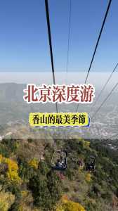 香山公园开放时间,香山公园开放时间和门票费? 第6张 香山公园开放时间,香山公园开放时间和门票费? 第6张