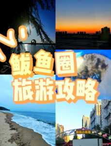 鲅鱼圈旅游攻略3日游?鲅鱼圈旅游路线? 第1张 鲅鱼圈旅游攻略3日游?鲅鱼圈旅游路线? 第1张