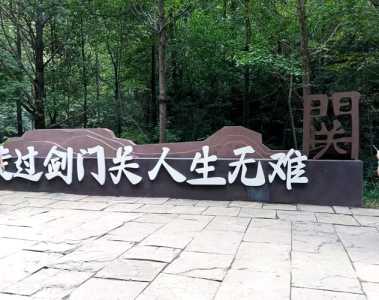 剑门关门票多少钱,剑门关门票多少钱蜀道难? 第3张 剑门关门票多少钱,剑门关门票多少钱蜀道难? 第3张