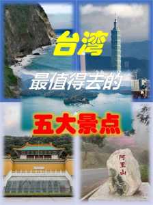 台湾值得去的景点,台湾必去前十景点排名? 第4张 台湾值得去的景点,台湾必去前十景点排名? 第4张