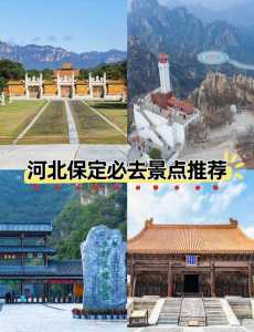 保定最值得去的景点,保定值得一去的景点? 第4张 保定最值得去的景点,保定值得一去的景点? 第4张