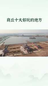 商丘有什么好玩的地方,商丘有什么好玩的地方游乐园? 第2张 商丘有什么好玩的地方,商丘有什么好玩的地方游乐园? 第2张