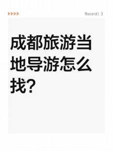 私人导游在哪个网站上能找到,私人导游在哪里找 第2张 私人导游在哪个网站上能找到,私人导游在哪里找 第2张