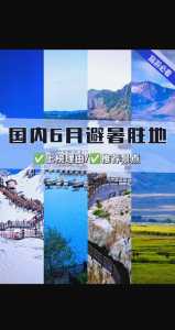 6月份国内旅游最佳地方,6月份国内旅游最佳地方是哪里? 第3张 6月份国内旅游最佳地方,6月份国内旅游最佳地方是哪里? 第3张